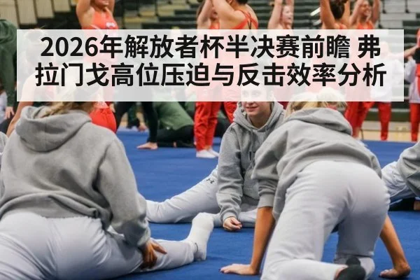 2026年解放者杯半决赛前瞻 弗拉门戈高位压迫与反击效率分析