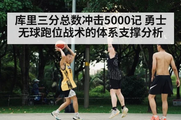 库里三分总数冲击5000记 勇士无球跑位战术的体系支撑分析