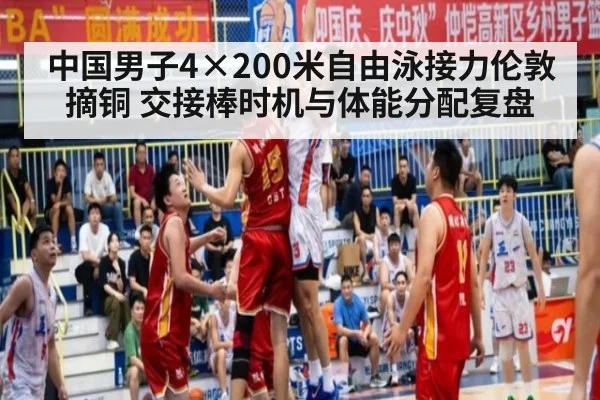 中国男子4×200米自由泳接力伦敦摘铜 交接棒时机与体能分配复盘
